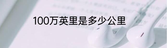 100万英里是多少公里