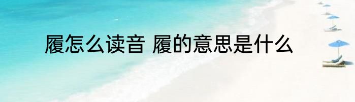 履怎么读音 履的意思是什么