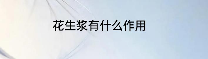 花生浆有什么作用