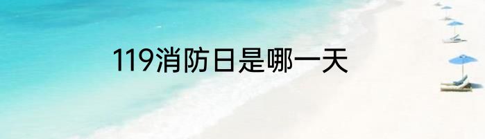 119消防日是哪一天