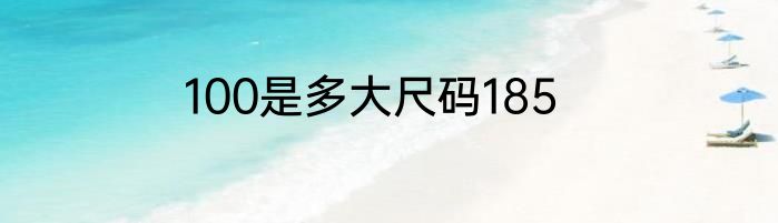 100是多大尺码185