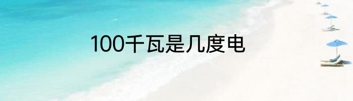 100千瓦是几度电