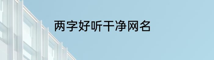 两字好听干净网名