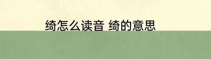 绮怎么读音 绮的意思