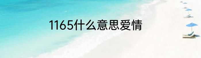 1165什么意思爱情