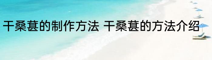 干桑葚的制作方法 干桑葚的方法介绍