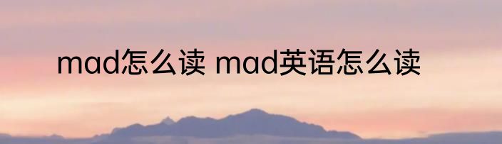 mad怎么读 mad英语怎么读