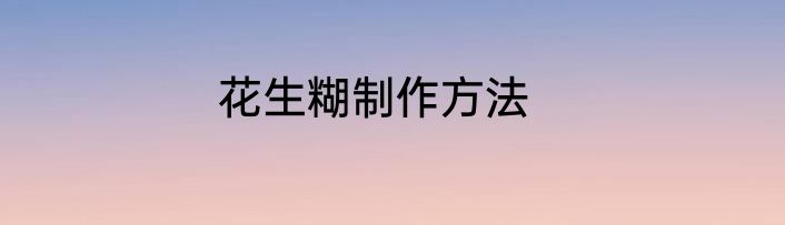 花生糊制作方法