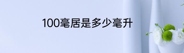 100毫居是多少毫升