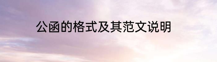 公函的格式及其范文说明