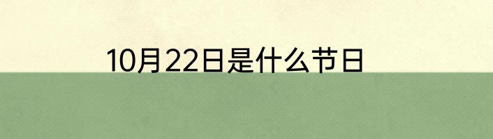 10月22日是什么节日