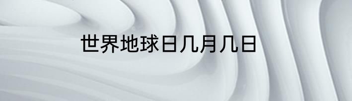 世界地球日几月几日