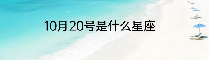 10月20号是什么星座