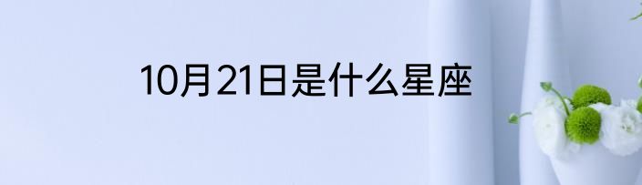 10月21日是什么星座