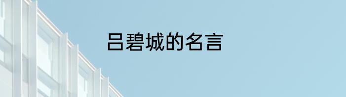 吕碧城的名言
