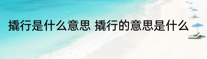撬行是什么意思 撬行的意思是什么
