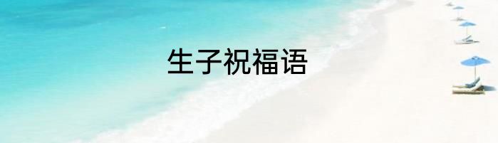生子祝福语