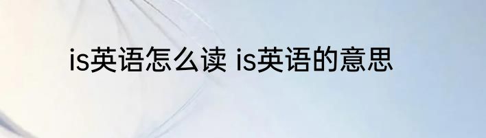 is英语怎么读 is英语的意思