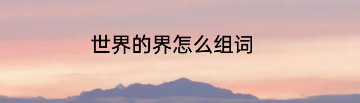花生的生长过程是什么样的