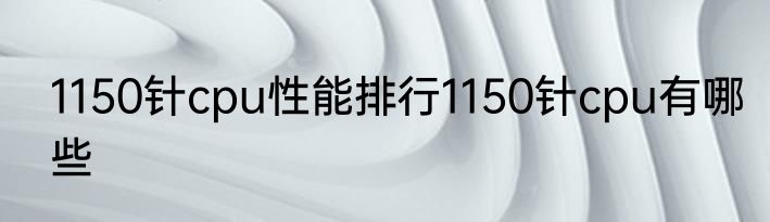 1150针cpu性能排行1150针cpu有哪些