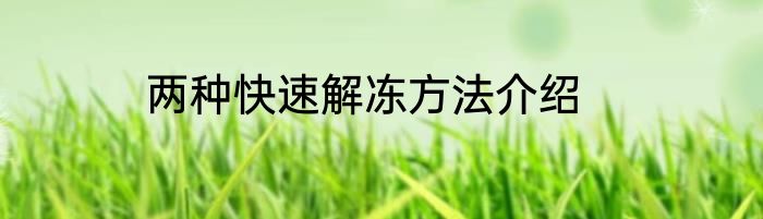 两种快速解冻方法介绍