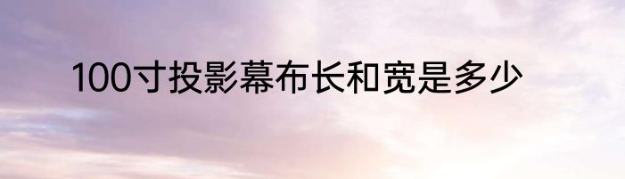 100寸投影幕布长和宽是多少