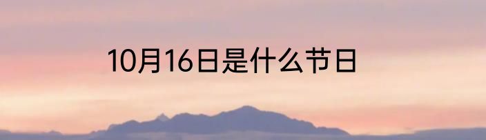 10月16日是什么节日