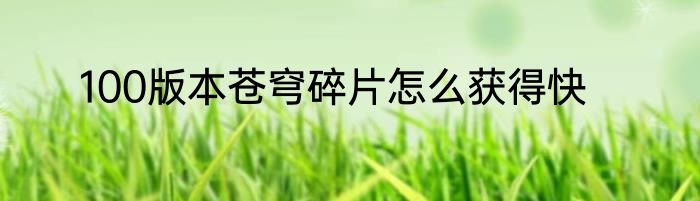 100版本苍穹碎片怎么获得快