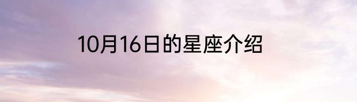10月16日的星座介绍