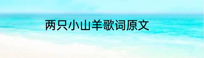 两只小山羊歌词原文