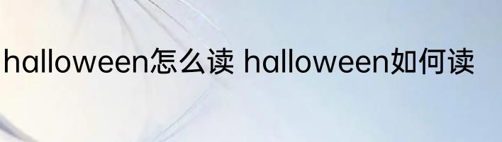 halloween怎么读 halloween如何读
