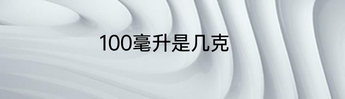 100毫升是几克