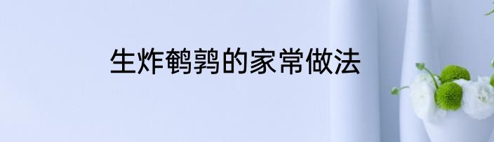 生炸鹌鹑的家常做法