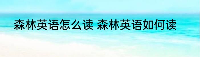森林英语怎么读 森林英语如何读