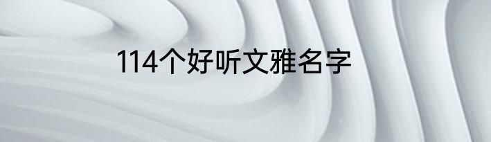 114个好听文雅名字