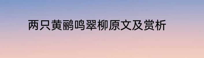 两只黄鹂鸣翠柳原文及赏析
