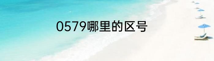 0579哪里的区号