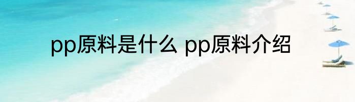 pp原料是什么 pp原料介绍