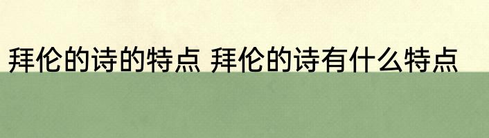 拜伦的诗的特点 拜伦的诗有什么特点