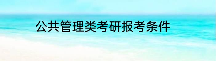 公共管理类考研报考条件