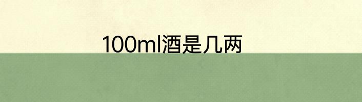 100ml酒是几两