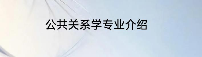公共关系学专业介绍