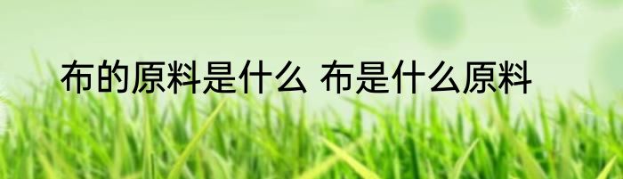 布的原料是什么 布是什么原料
