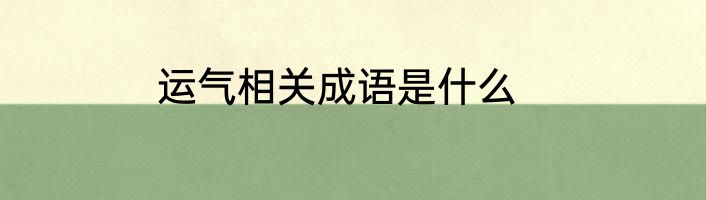 运气相关成语是什么