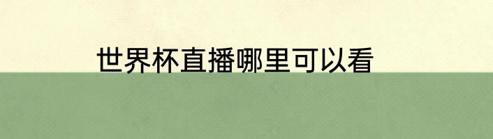 世界杯直播哪里可以看