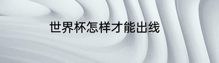 世界杯怎样才能出线