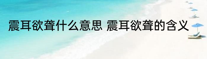 震耳欲聋什么意思 震耳欲聋的含义