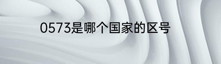 0573是哪个国家的区号