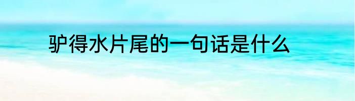 驴得水片尾的一句话是什么