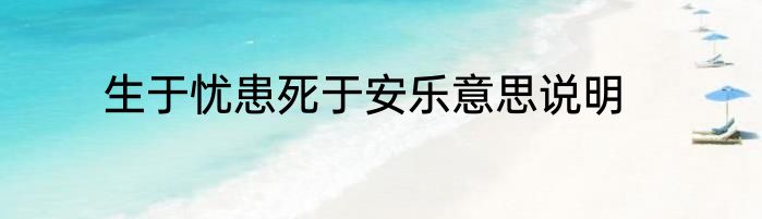 生于忧患死于安乐意思说明